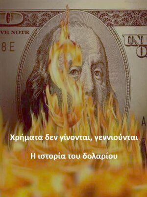 cover image of Χρήματα δεν γίνονται, γεννιούνται Η ιστορία του δολαρίου